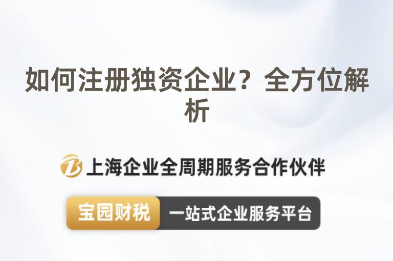 如何注冊獨資企業？全方位解析