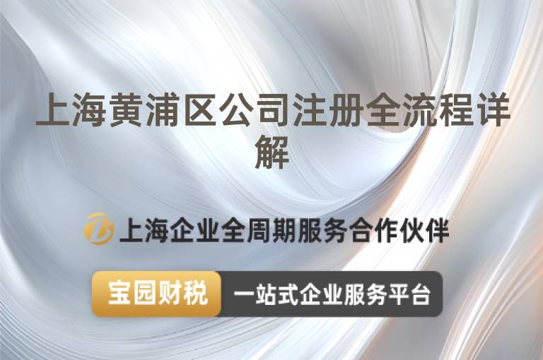 上海黃浦區(qū)公司注冊全流程詳解