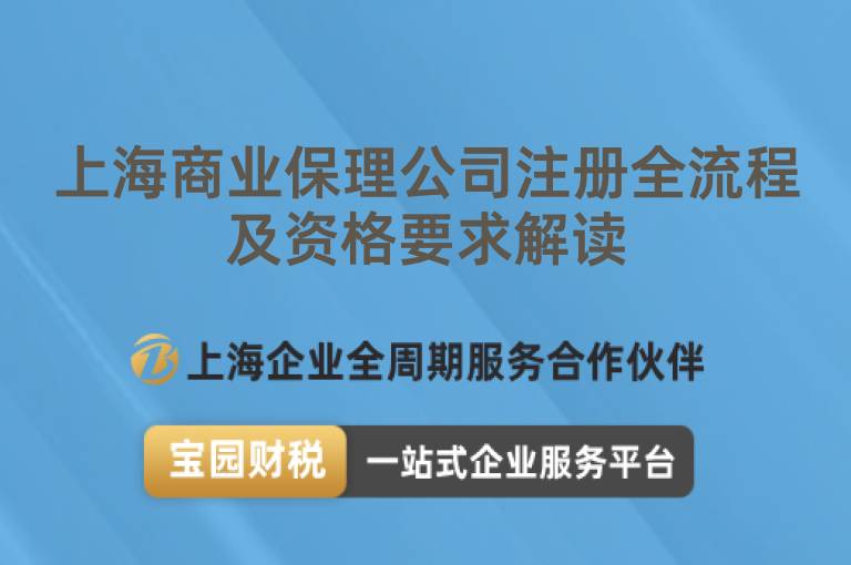 上海商業保理公司注冊全流程及資格要求解讀
