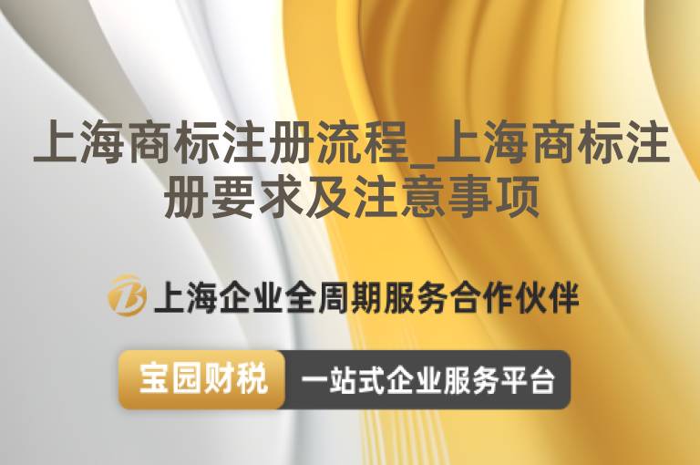 上海商標(biāo)注冊(cè)流程_上海商標(biāo)注冊(cè)要求及注意事項(xiàng)