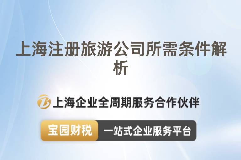 上海注冊(cè)旅游公司所需條件解析