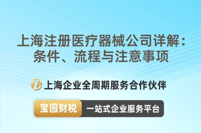 上海注冊醫療器械公司詳解：條件、流程與注意事項