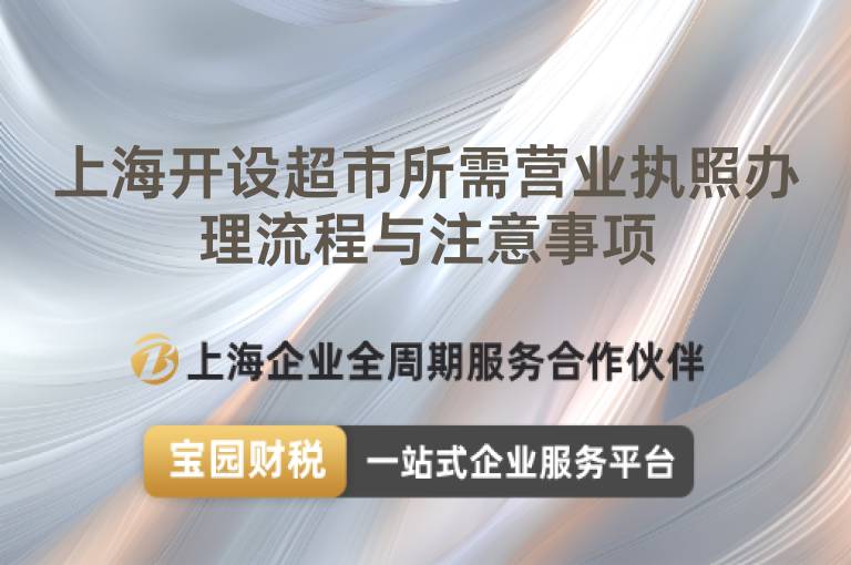上海開設(shè)超市所需營業(yè)執(zhí)照辦理流程與注意事項(xiàng)