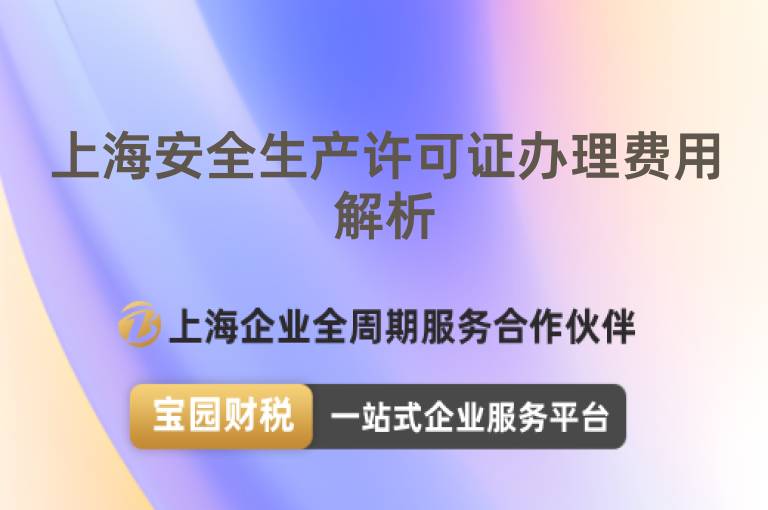 上海安全生產(chǎn)許可證辦理費(fèi)用解析