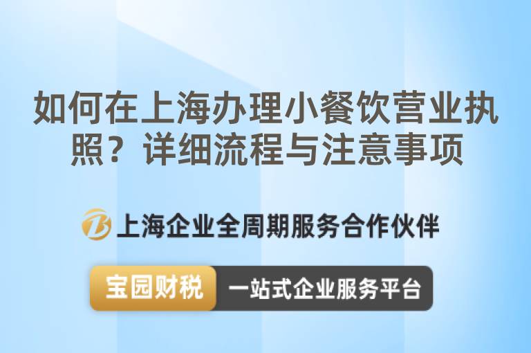 如何在上海辦理小餐飲營業(yè)執(zhí)照？詳細流程與注意事項