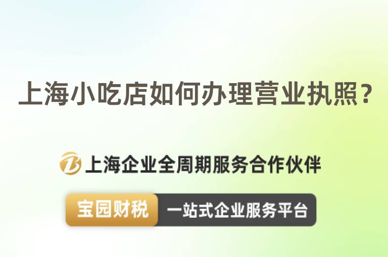 上海小吃店如何辦理營業執照？