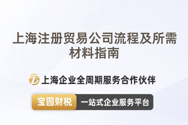 上海注冊(cè)貿(mào)易公司流程及所需材料指南