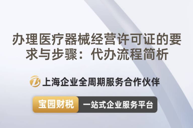 辦理醫療器械經營許可證的要求與步驟：代辦流程簡析