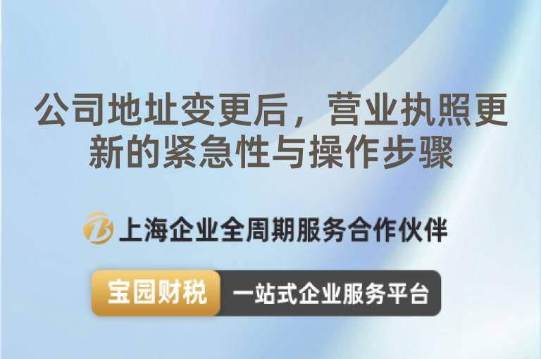 公司地址變更后，營業執照更新的緊急性與操作步驟