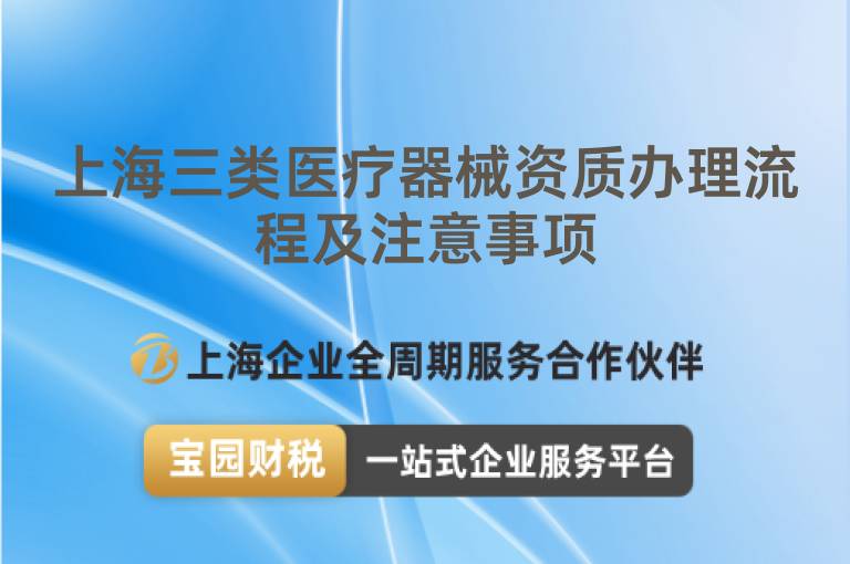 上海三類醫(yī)療器械資質(zhì)辦理流程及注意事項(xiàng)