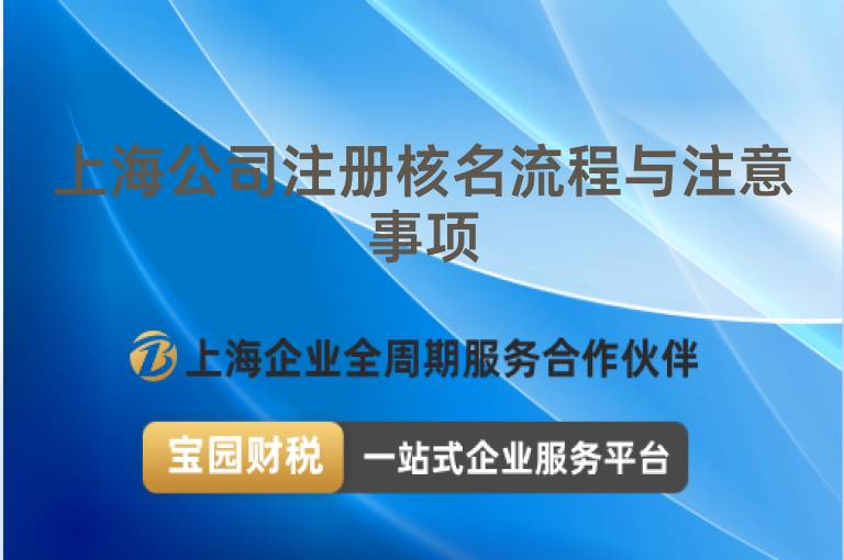 上海公司注冊(cè)核名流程與注意事項(xiàng)