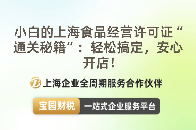 小白的上海食品經營許可證“通關秘籍”：輕松搞定，安心開店！