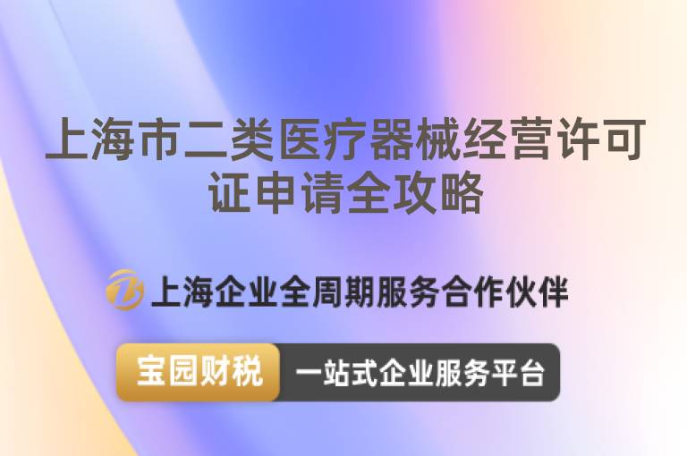 上海市二類醫(yī)療器械經(jīng)營(yíng)許可證申請(qǐng)全攻略