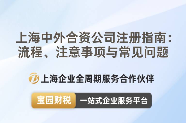 上海中外合資公司注冊指南：流程、注意事項(xiàng)與常見問題