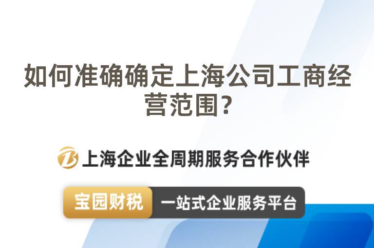 如何準(zhǔn)確確定上海公司工商經(jīng)營范圍？