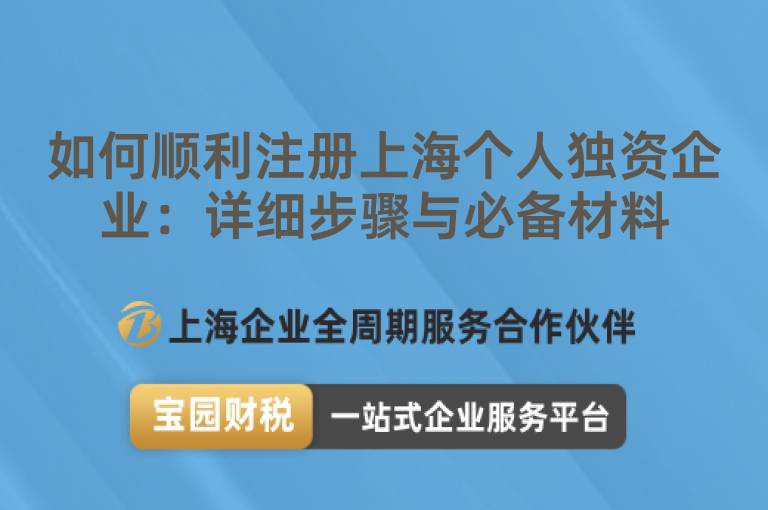 如何順利注冊上海個人獨資企業(yè)：詳細(xì)步驟與必備材料