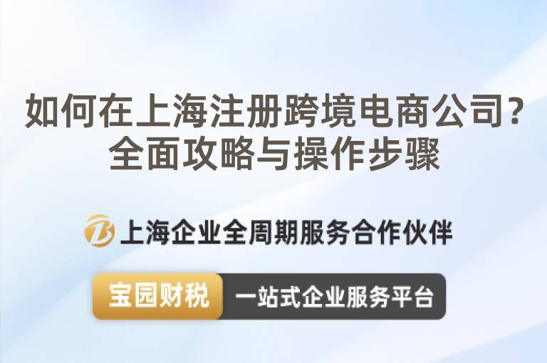 如何在上海注冊(cè)跨境電商公司？全面攻略與操作步驟