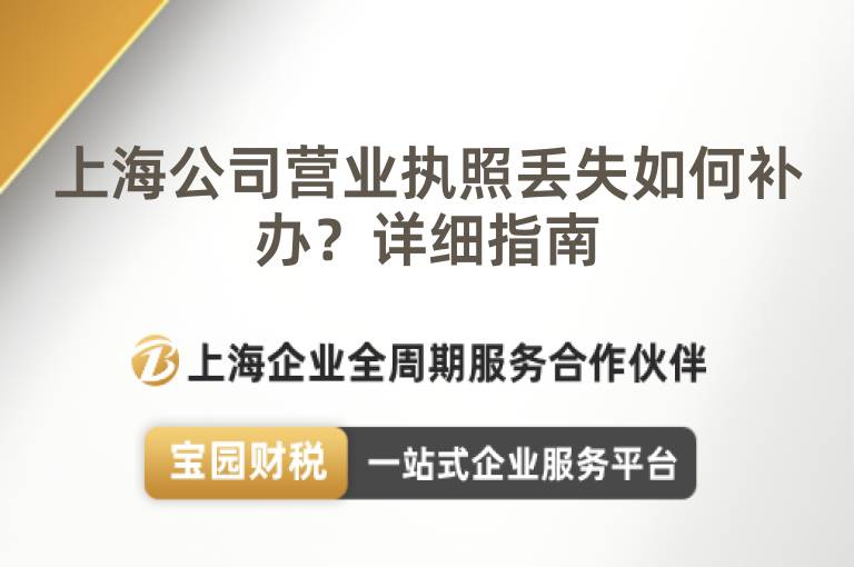 上海公司營(yíng)業(yè)執(zhí)照丟失如何補(bǔ)辦？詳細(xì)指南
