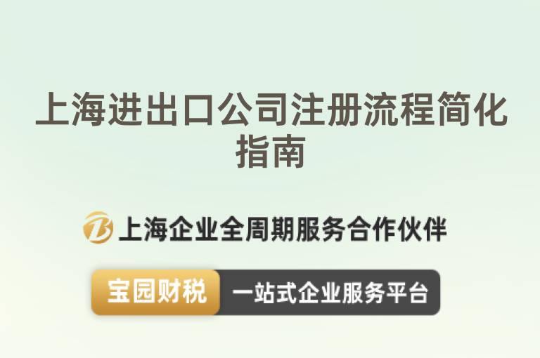 上海進(jìn)出口公司注冊流程簡化指南