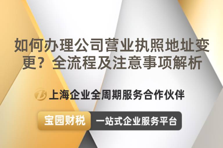如何辦理公司營業(yè)執(zhí)照地址變更？全流程及注意事項解析