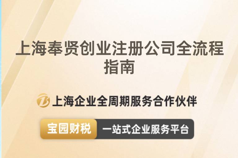 上海奉賢創(chuàng)業(yè)注冊(cè)公司全流程指南