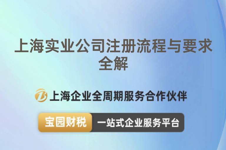 上海實業公司注冊流程與要求全解