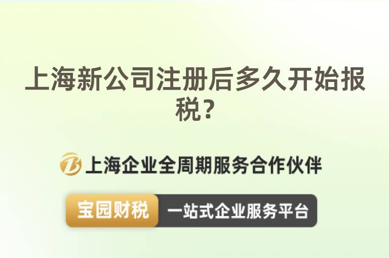 上海新公司注冊后多久開始報稅？