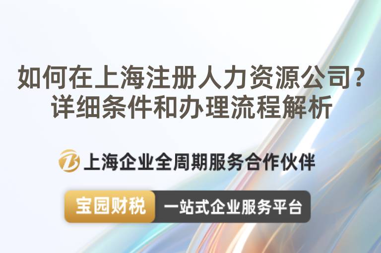 如何在上海注冊人力資源公司？詳細條件和辦理流程解析