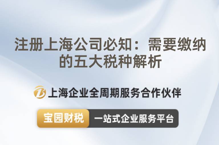 注冊(cè)上海公司必知：需要繳納的五大稅種解析