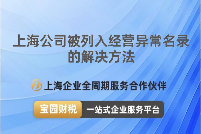 上海公司被列入經(jīng)營(yíng)異常名錄的解決方法