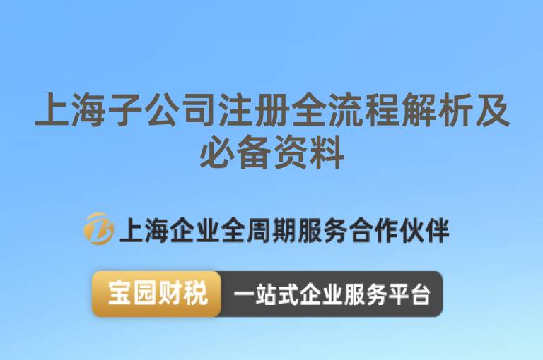 上海子公司注冊(cè)全流程解析及必備資料