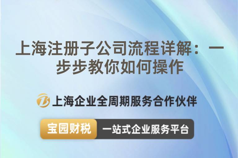 上海注冊(cè)子公司流程詳解：一步步教你如何操作