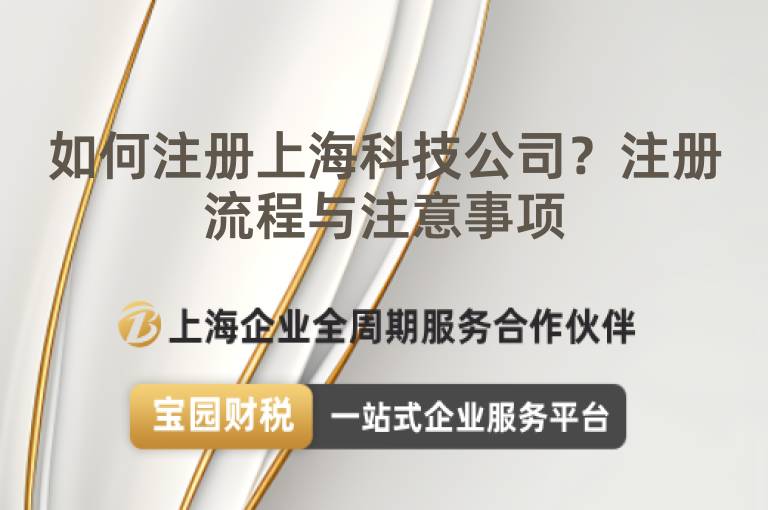 如何注冊(cè)上海科技公司？注冊(cè)流程與注意事項(xiàng)