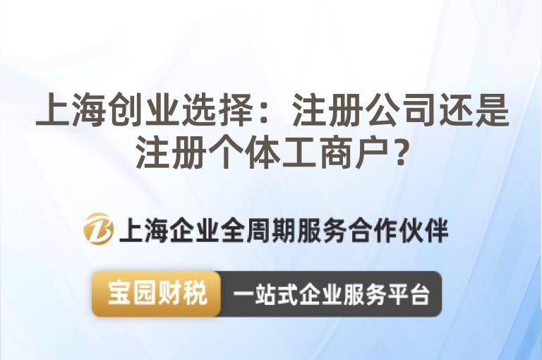 上海創(chuàng)業(yè)選擇：注冊公司還是注冊個體工商戶？