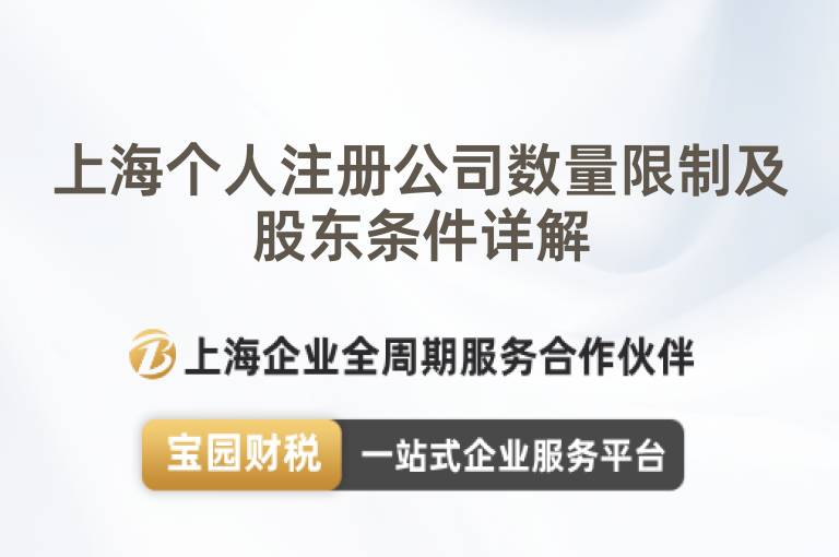 上海個人注冊公司數量限制及股東條件詳解