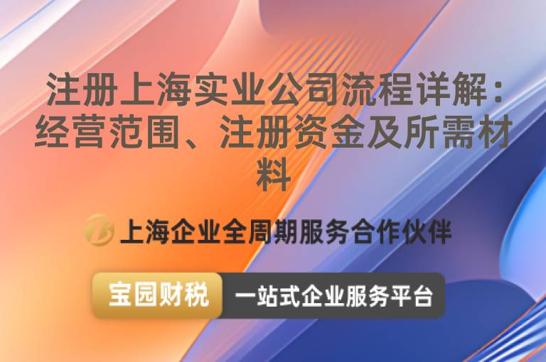 注冊上海實業(yè)公司流程詳解：經營范圍、注冊資金及所需材料