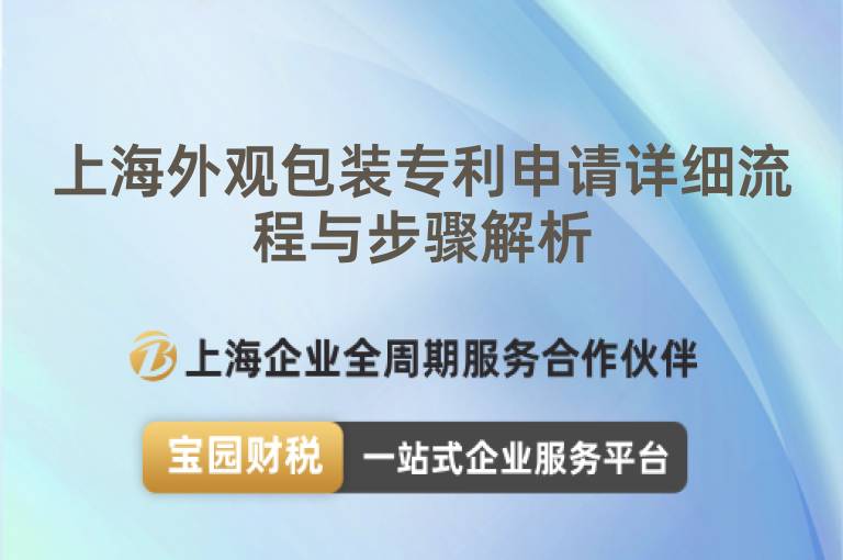 上海外觀包裝專利申請詳細流程與步驟解析