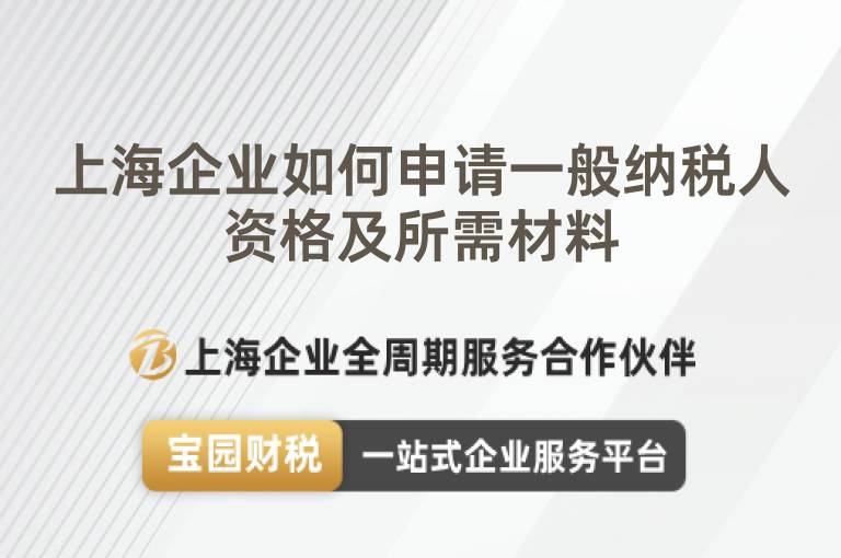 上海企業如何申請一般納稅人資格及所需材料