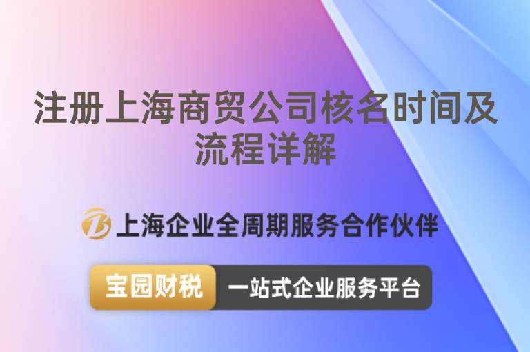注冊(cè)上海商貿(mào)公司核名時(shí)間及流程詳解
