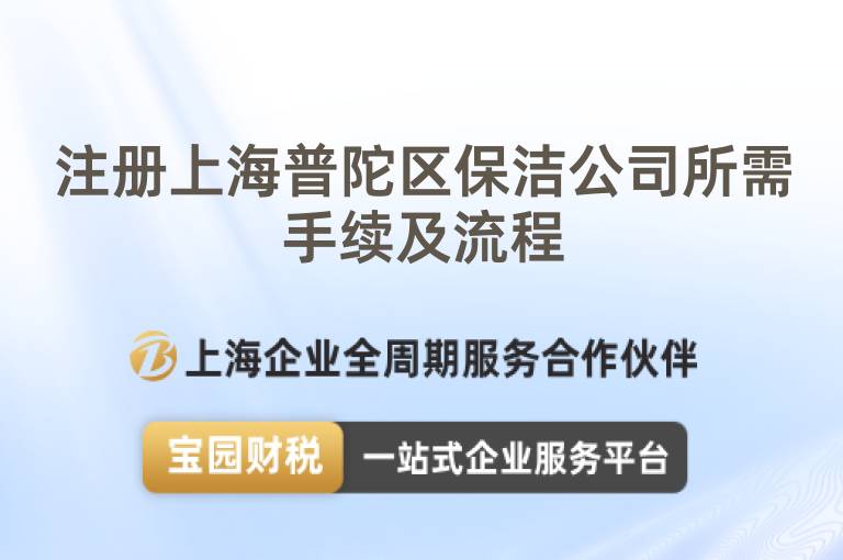 注冊上海普陀區(qū)保潔公司所需手續(xù)及流程