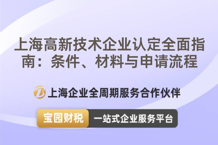 上海高新技術(shù)企業(yè)認(rèn)定全面指南：條件、材料與申請(qǐng)流程
