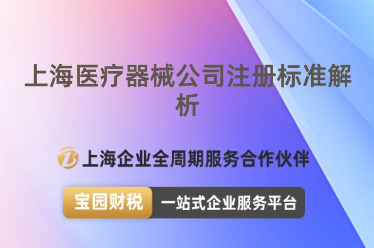 上海醫療器械公司注冊標準解析