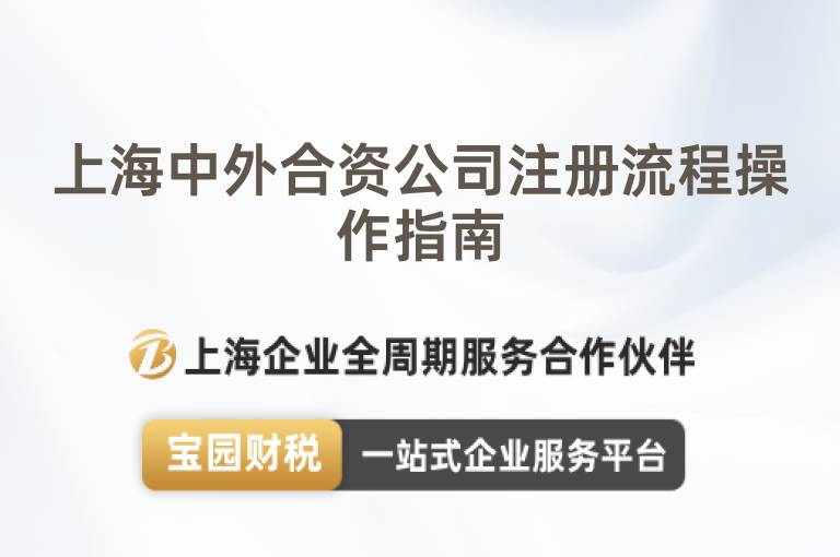 上海中外合資公司注冊(cè)流程操作指南