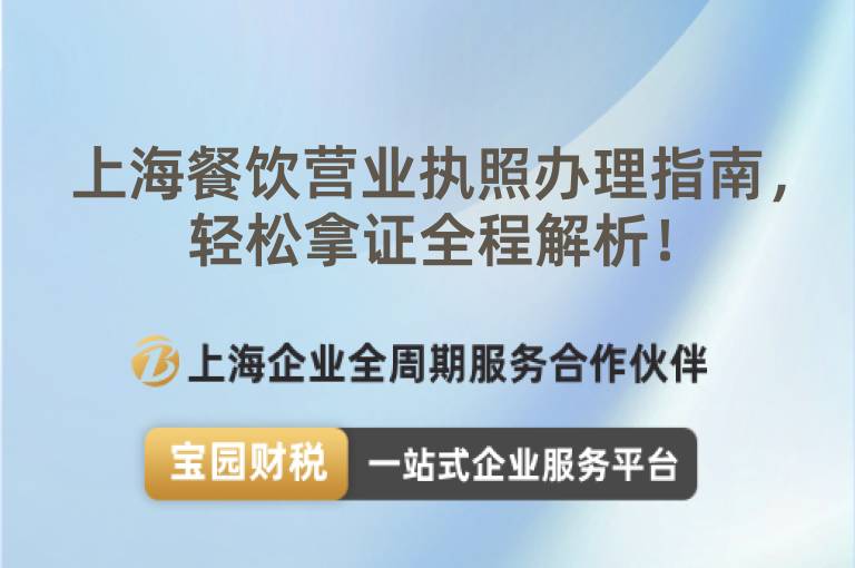 上海餐飲營業執照辦理指南，輕松拿證全程解析！