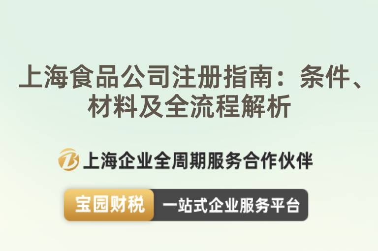 上海食品公司注冊(cè)指南：條件、材料及全流程解析