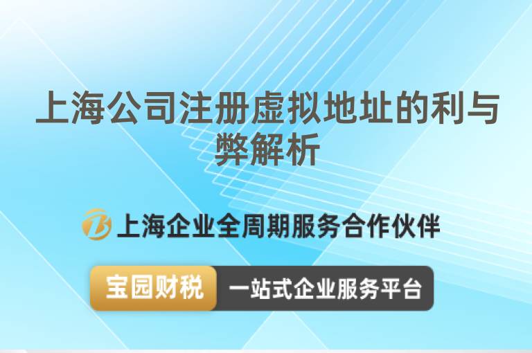 上海公司注冊(cè)虛擬地址的利與弊解析