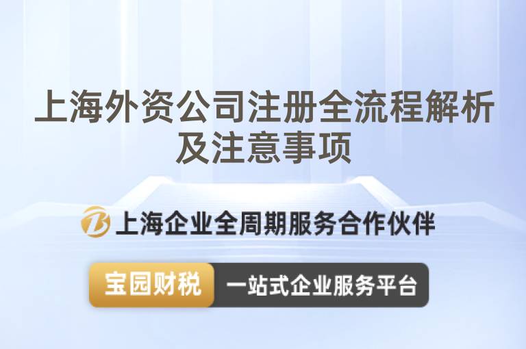 上海外資公司注冊(cè)全流程解析及注意事項(xiàng)