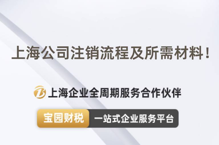 上海公司注銷流程及所需材料！