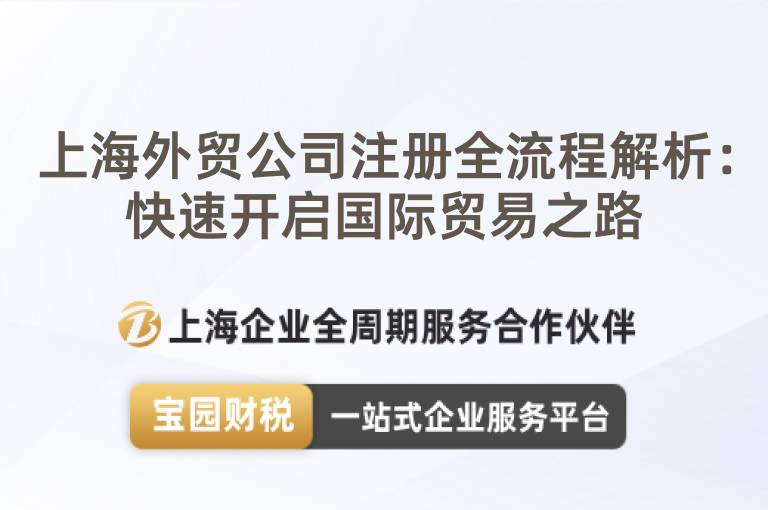 上海外貿(mào)公司注冊(cè)全流程解析：快速開啟國際貿(mào)易之路