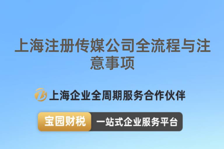 上海注冊(cè)傳媒公司全流程與注意事項(xiàng)